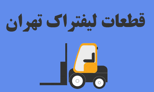 Forklift parts in Tehran - قطعات لیفتراک در تهران