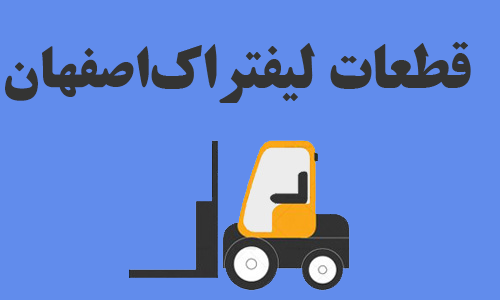 forklift parts in isfahan - قطعات لیفتراک در اصفهان